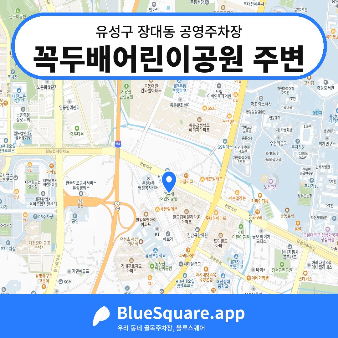 꼭두배어린이공원 주변 위치 지도 — 대전 유성구 장대동 | 블루스퀘어 주차