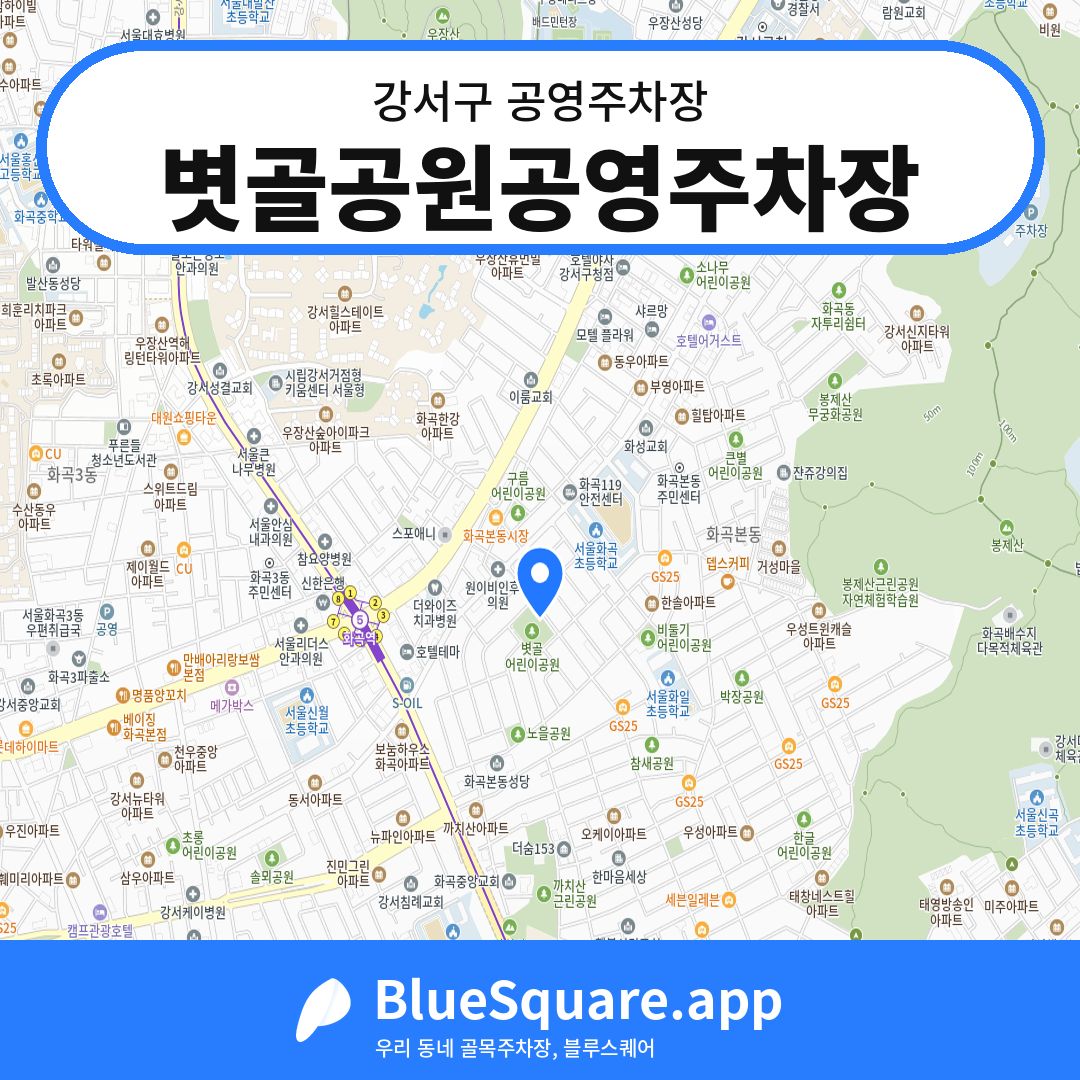 볏골공원공영주차장 위치 지도 — 서울 강서구 | 블루스퀘어 주차