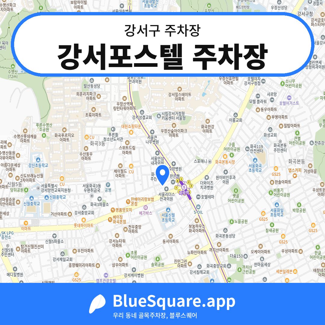 강서포스텔 주차장 위치 지도 — 서울 강서구 | 블루스퀘어 주차