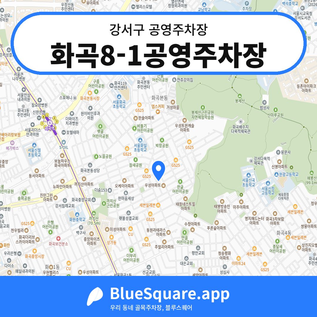 화곡8-1공영주차장 위치 지도 — 서울 강서구 | 블루스퀘어 주차