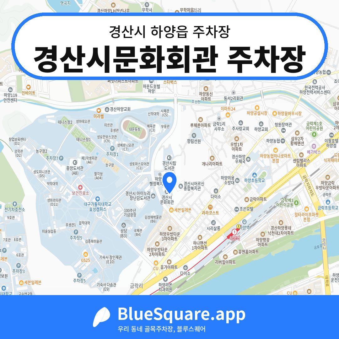 경산시문화회관 주차장 위치 지도 — 경북 경산시 하양읍 | 블루스퀘어 주차