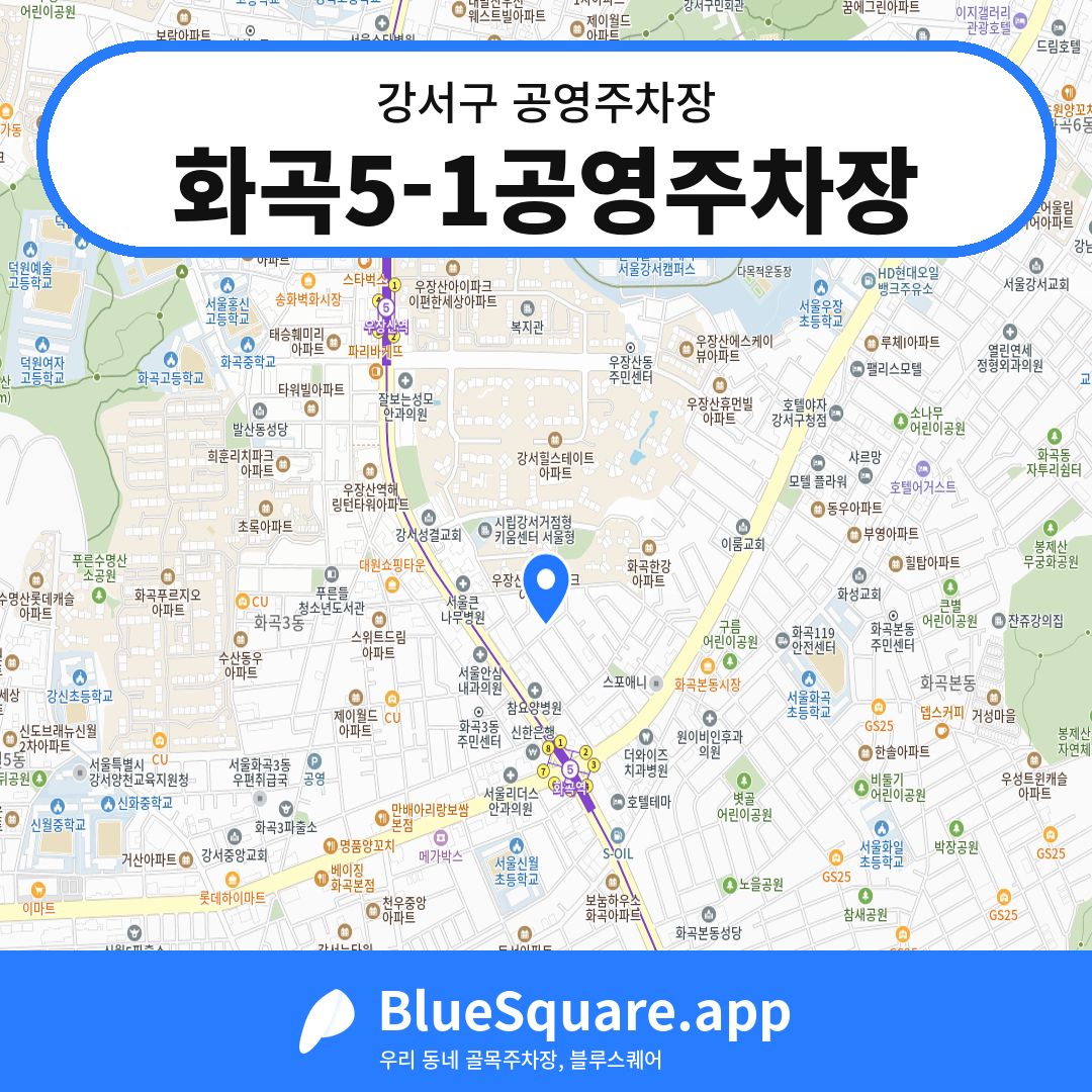화곡5-1공영주차장 위치 지도 — 서울 강서구 | 블루스퀘어 주차