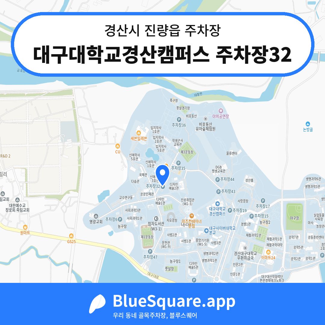 대구대학교경산캠퍼스 주차장32 위치 지도 — 경북 경산시 진량읍 | 블루스퀘어 주차