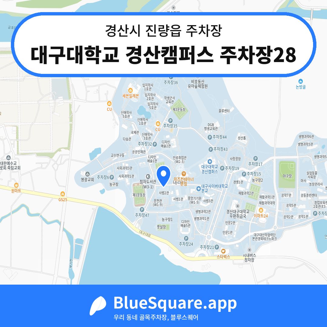 대구대학교 경산캠퍼스 주차장28 위치 지도 — 경북 경산시 진량읍 | 블루스퀘어 주차