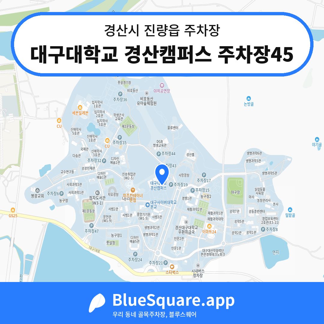 대구대학교 경산캠퍼스 주차장45 위치 지도 — 경북 경산시 진량읍 | 블루스퀘어 주차