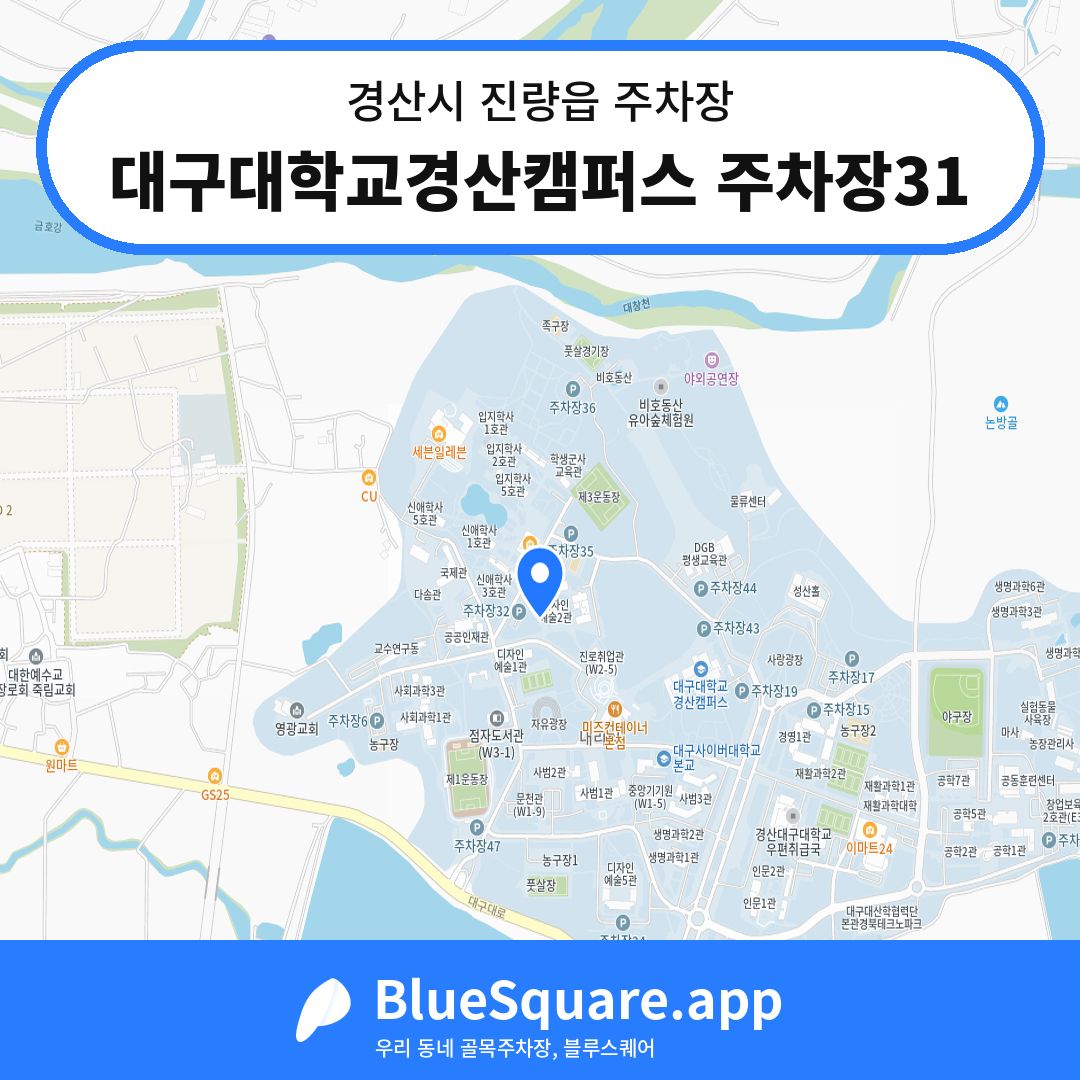 대구대학교경산캠퍼스 주차장31 위치 지도 — 경북 경산시 진량읍 | 블루스퀘어 주차