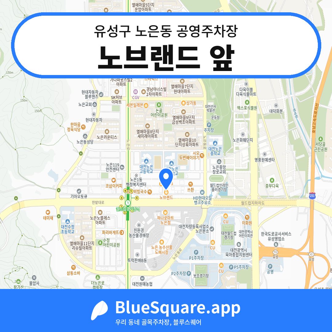 노브랜드 앞 위치 지도 — 대전 유성구 노은동 | 블루스퀘어 주차