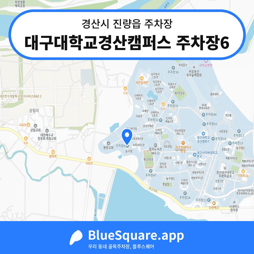 대구대학교경산캠퍼스 주차장6 위치 지도 — 경북 경산시 진량읍 | 블루스퀘어 주차