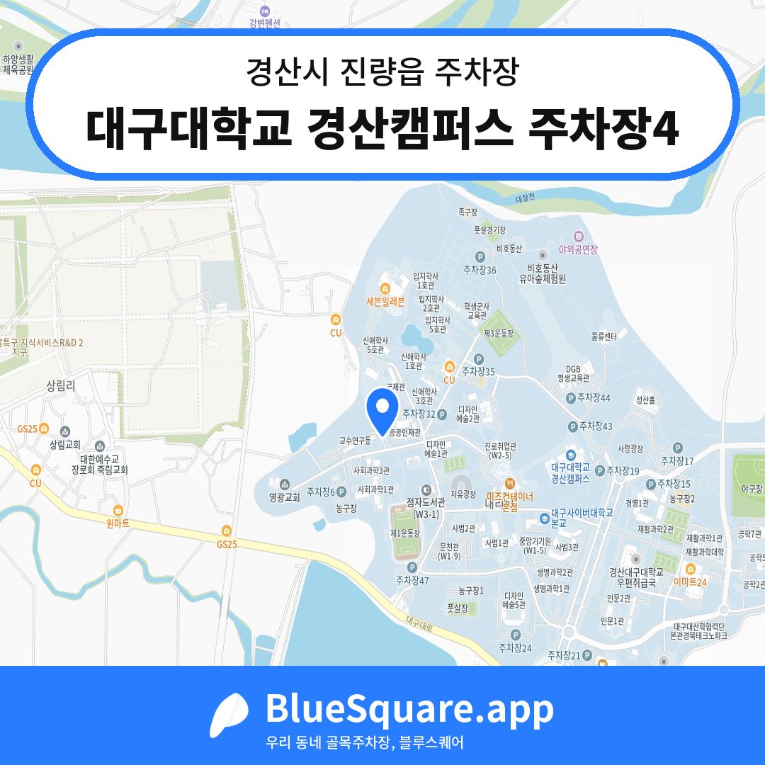 대구대학교 경산캠퍼스 주차장4 위치 지도 — 경북 경산시 진량읍 | 블루스퀘어 주차