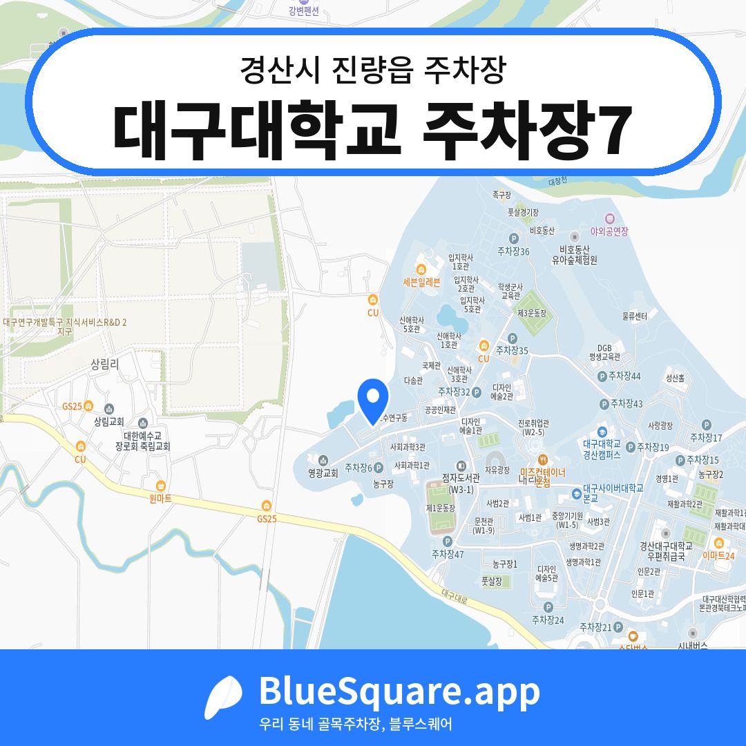 대구대학교 주차장7 위치 지도 — 경북 경산시 진량읍 | 블루스퀘어 주차