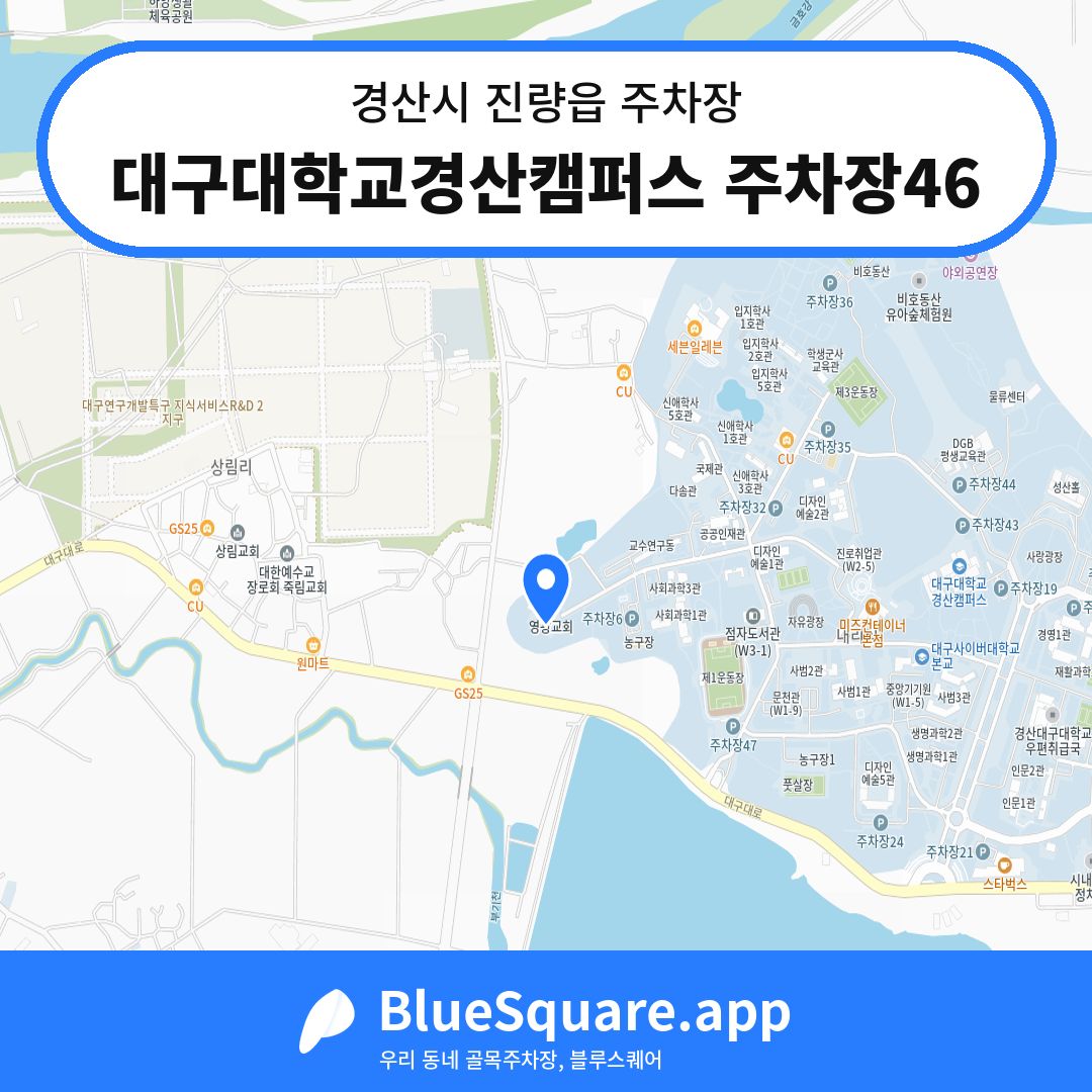 대구대학교경산캠퍼스 주차장46 위치 지도 — 경북 경산시 진량읍 | 블루스퀘어 주차