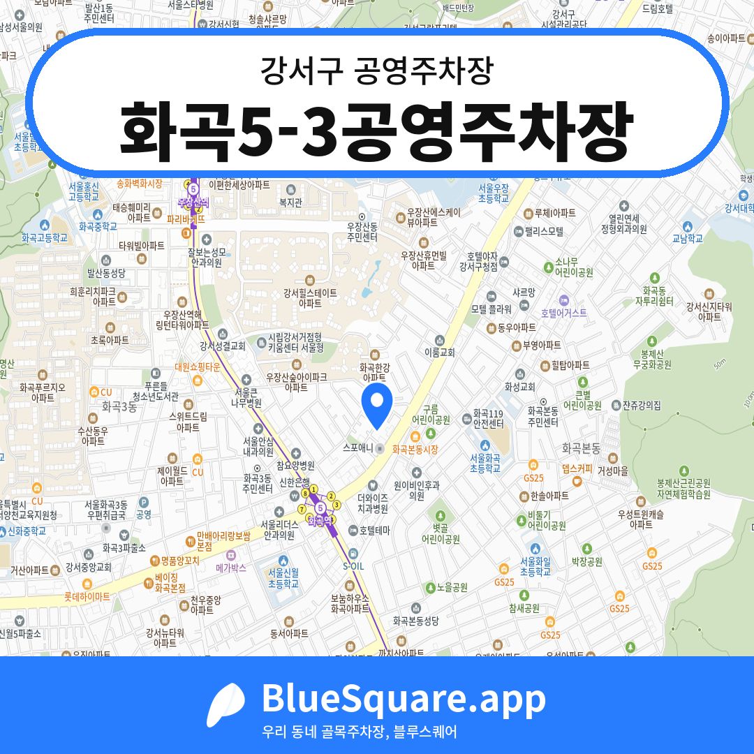 화곡5-3공영주차장 위치 지도 — 서울 강서구 | 블루스퀘어 주차