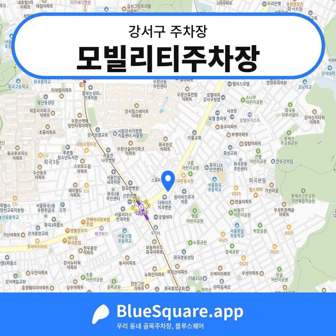 모빌리티주차장 위치 지도 — 서울 강서구 | 블루스퀘어 주차