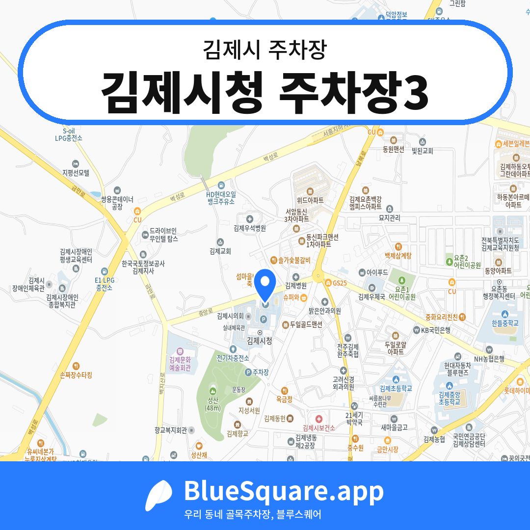 김제시청 주차장3 위치 지도 — 전북 김제시 | 블루스퀘어 주차