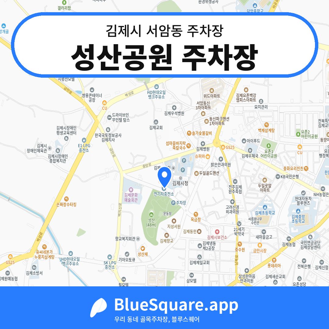 성산공원 주차장 위치 지도 — 전북 김제시 서암동 | 블루스퀘어 주차
