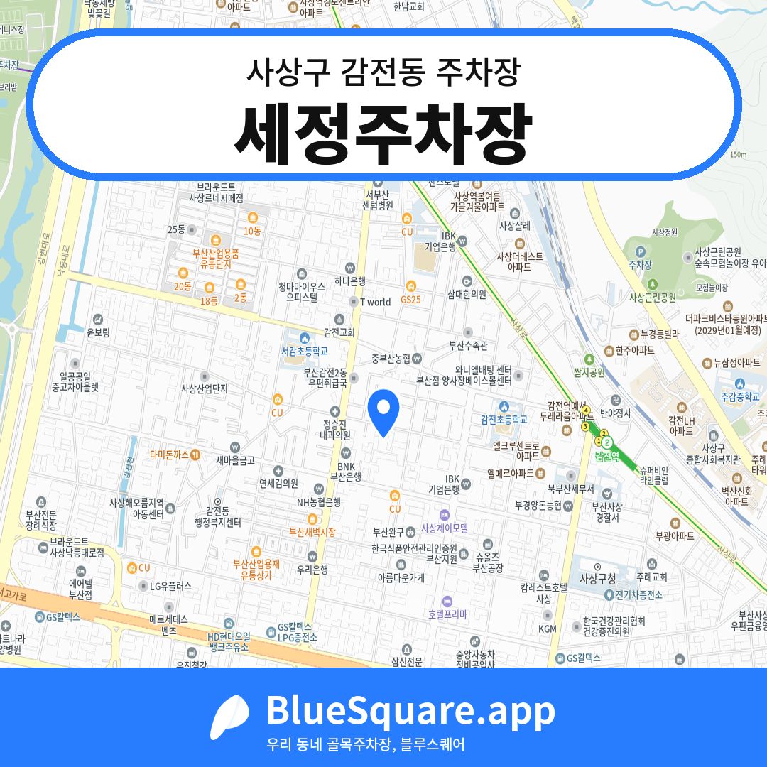 세정주차장 위치 지도 — 부산 사상구 감전동 | 블루스퀘어 주차