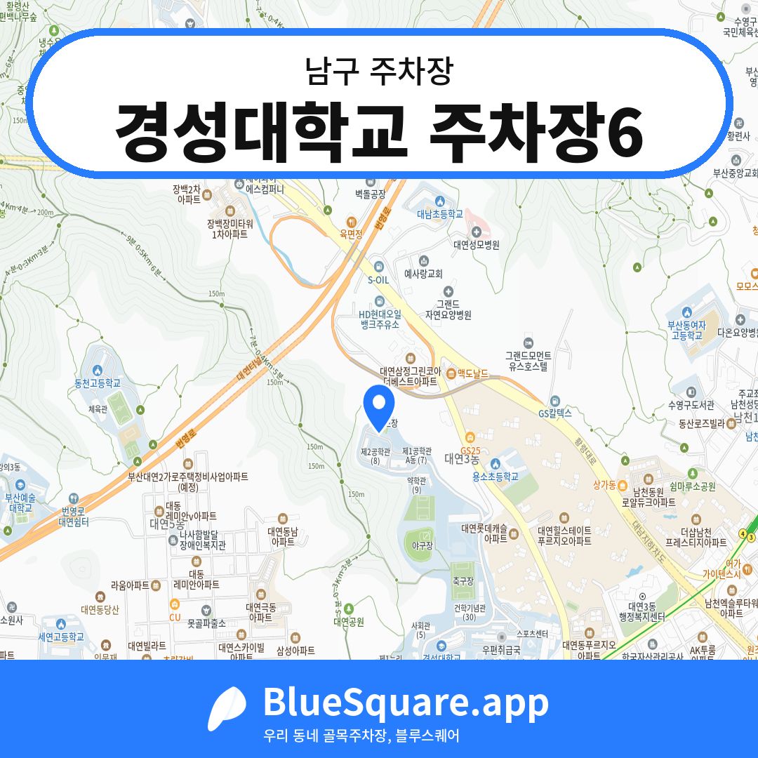 경성대학교 주차장6 위치 지도 — 부산 남구 | 블루스퀘어 주차