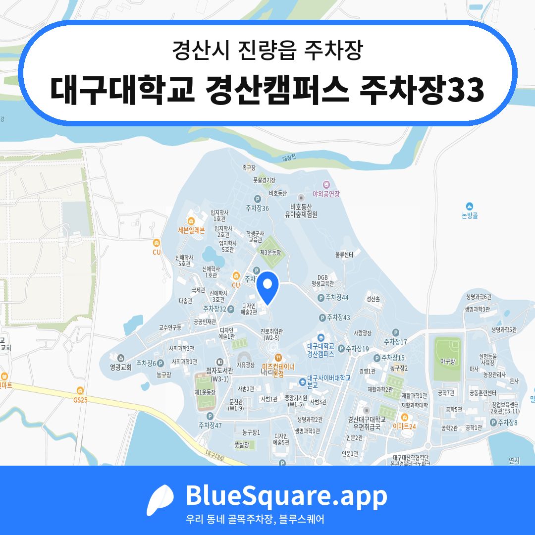 대구대학교 경산캠퍼스 주차장33 위치 지도 — 경북 경산시 진량읍 | 블루스퀘어 주차
