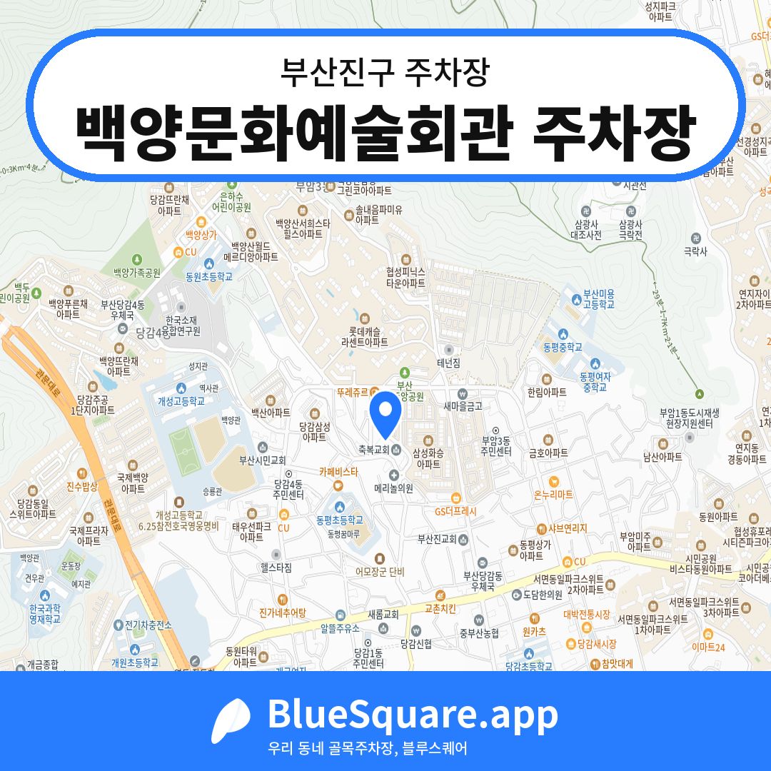 백양문화예술회관 주차장 위치 지도 — 부산 부산진구 | 블루스퀘어 주차