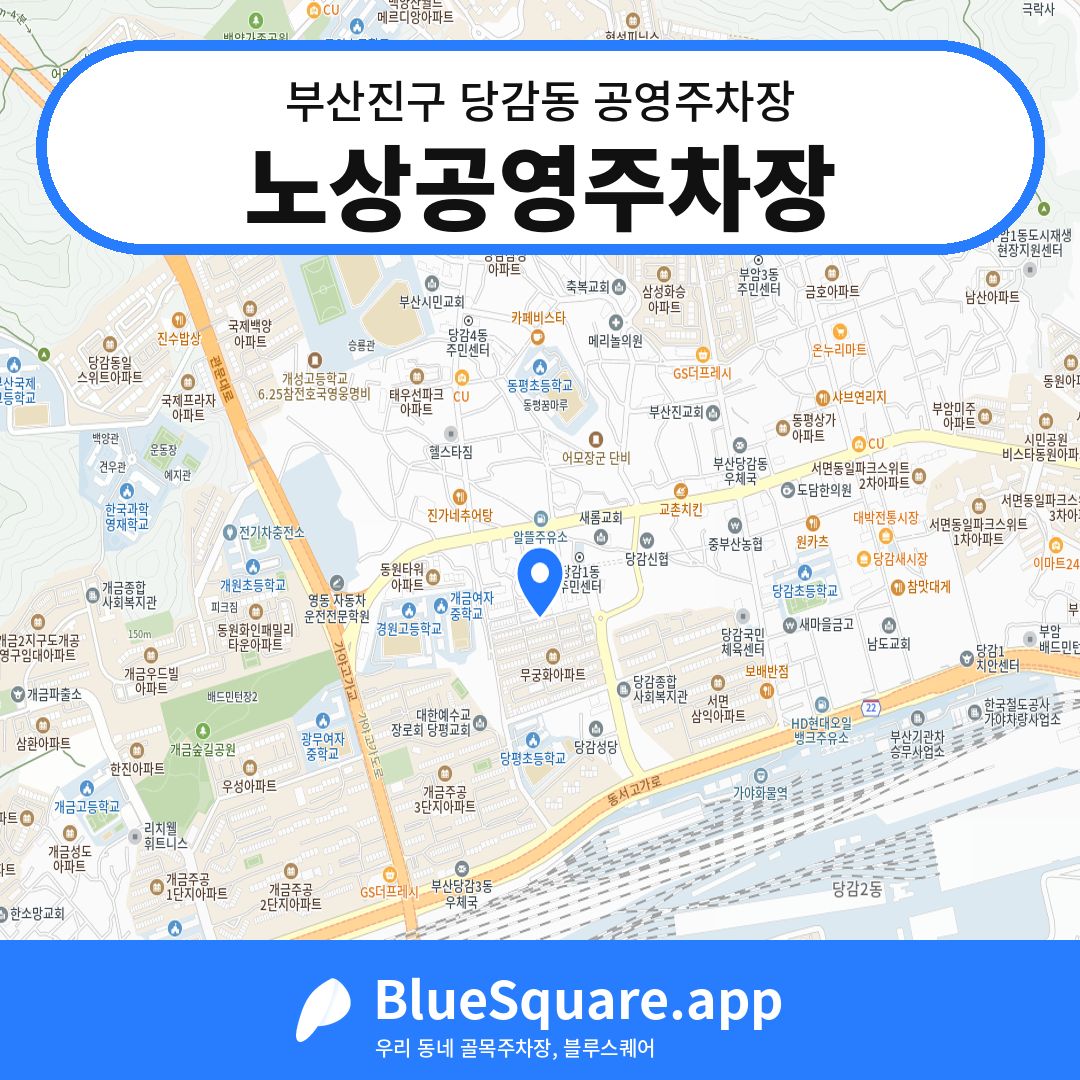 노상공영주차장 위치 지도 — 부산 부산진구 당감동 | 블루스퀘어 주차