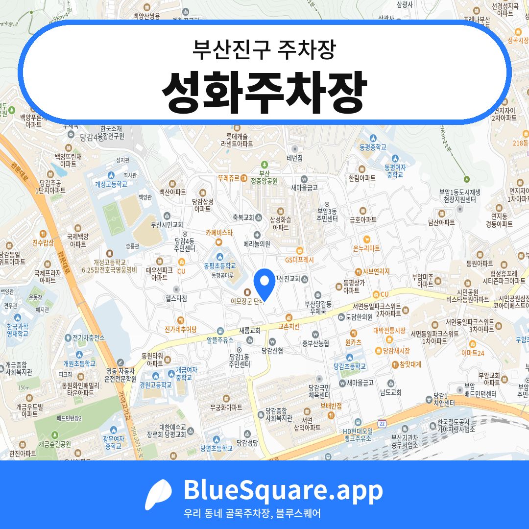 성화주차장 위치 지도 — 부산 부산진구 | 블루스퀘어 주차
