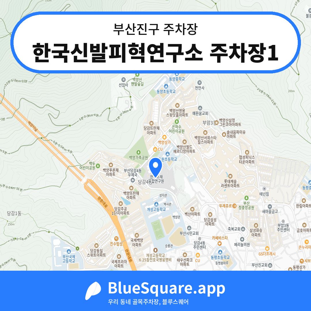 한국신발피혁연구소 주차장1 위치 지도 — 부산 부산진구 | 블루스퀘어 주차
