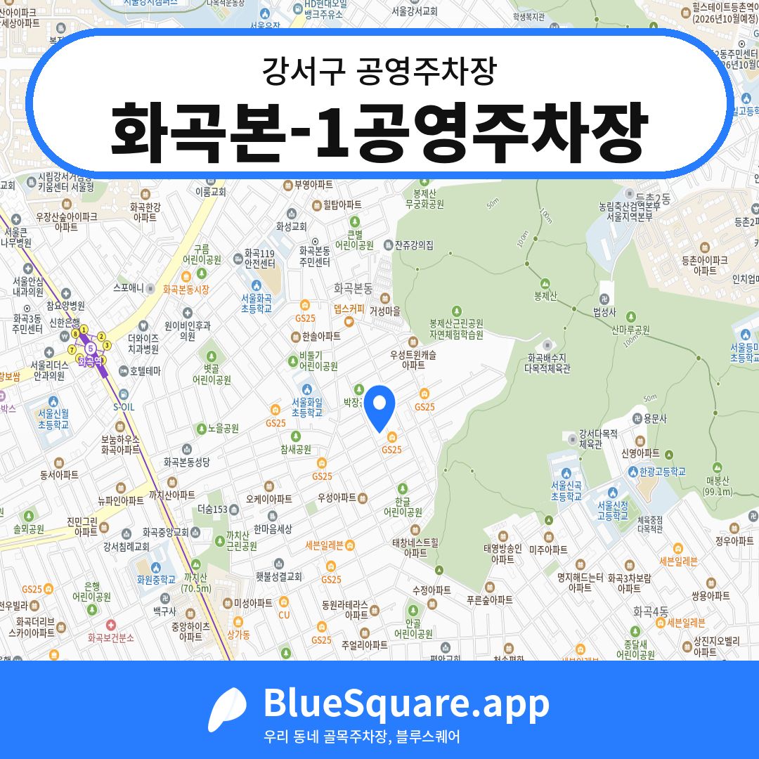 화곡본-1공영주차장 위치 지도 — 서울 강서구 | 블루스퀘어 주차