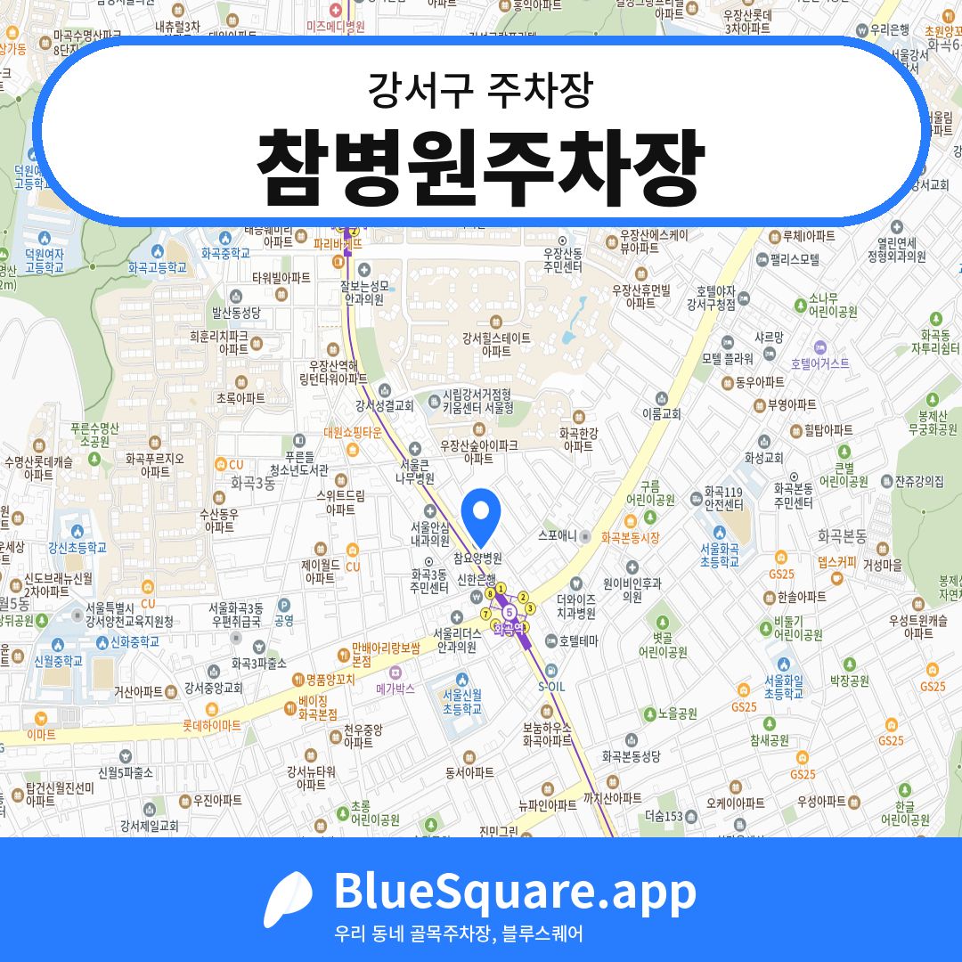 참병원주차장 위치 지도 — 서울 강서구 | 블루스퀘어 주차