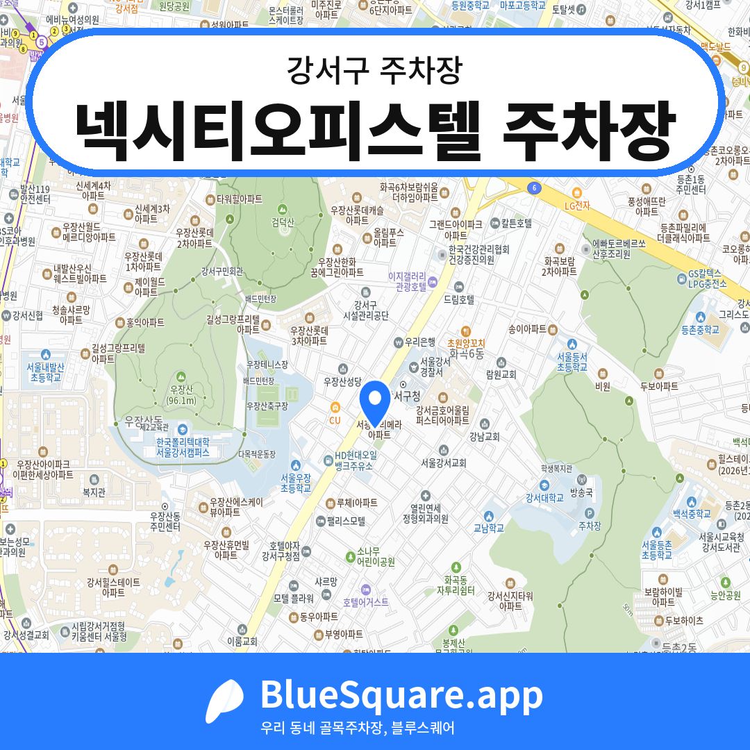 넥시티오피스텔 주차장 위치 지도 — 서울 강서구 | 블루스퀘어 주차