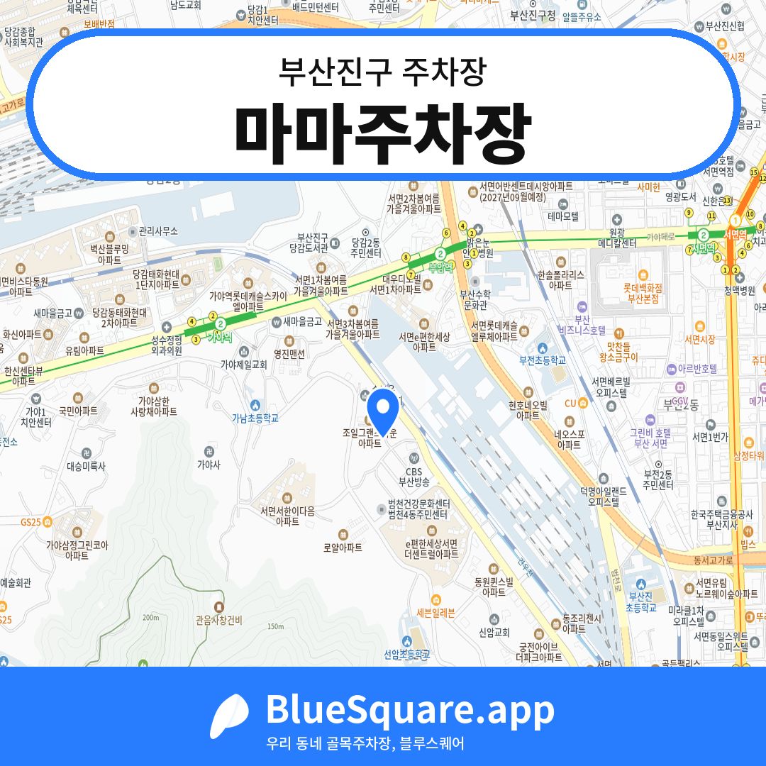 마마주차장 위치 지도 — 부산 부산진구 | 블루스퀘어 주차