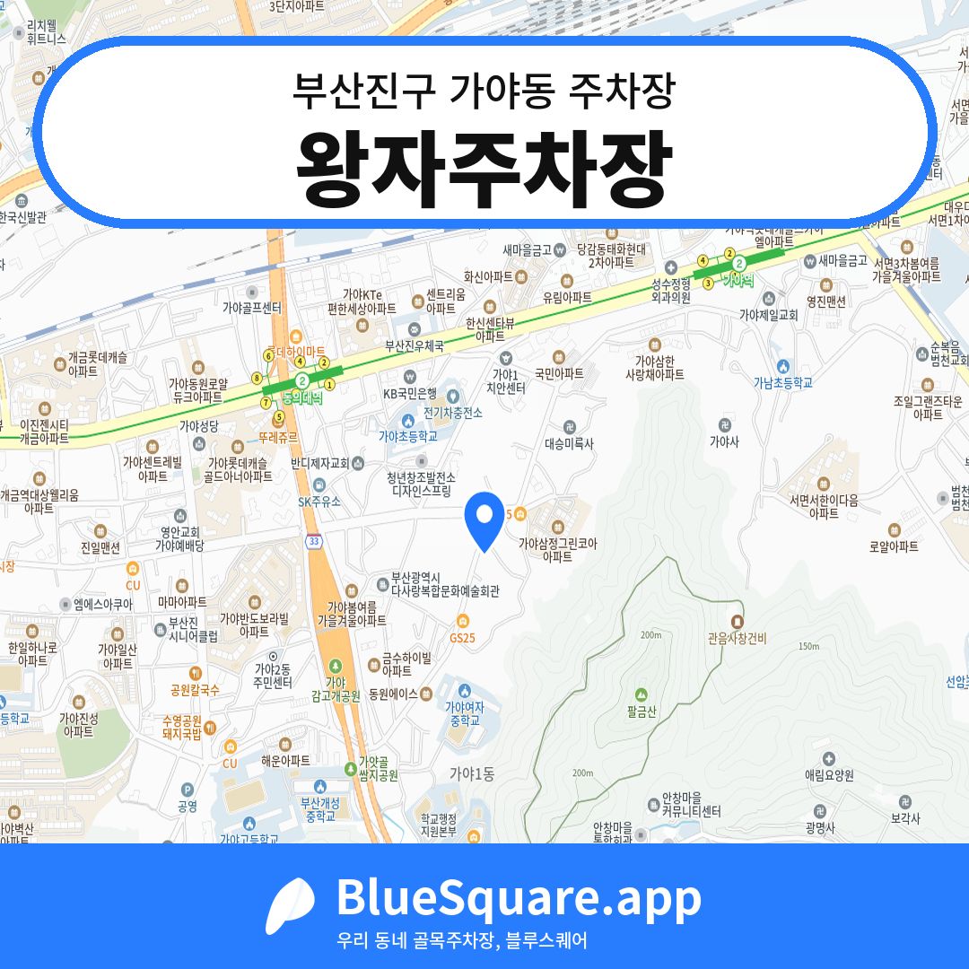 왕자주차장 위치 지도 — 부산 부산진구 가야동 | 블루스퀘어 주차