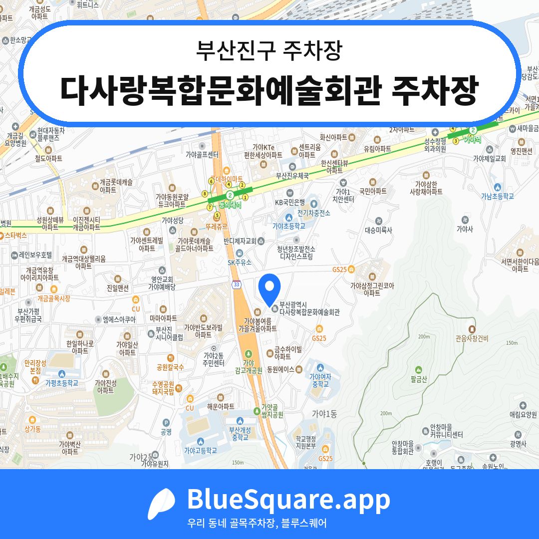 다사랑복합문화예술회관 주차장 위치 지도 — 부산 부산진구 | 블루스퀘어 주차