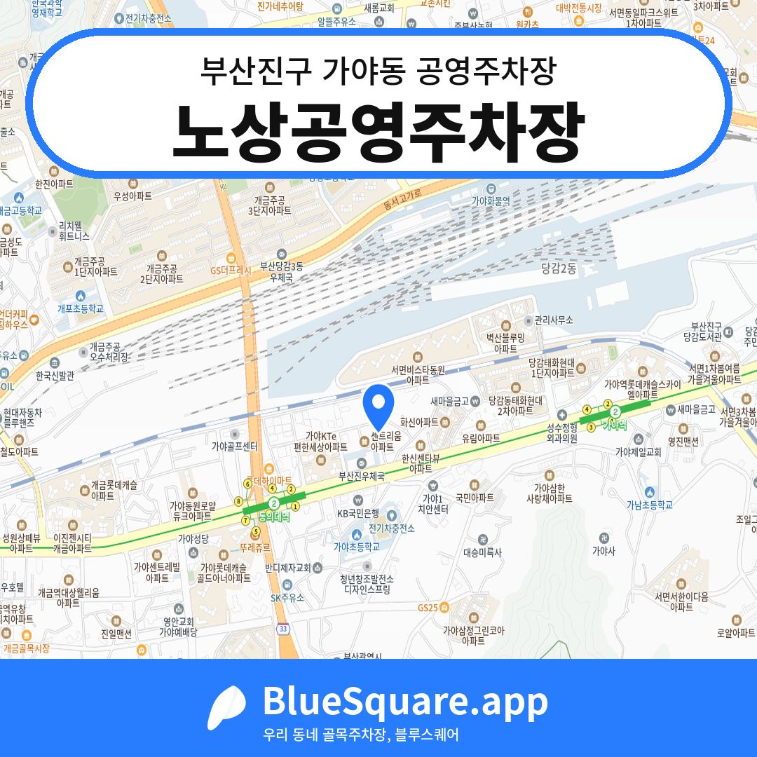 노상공영주차장 위치 지도 — 부산 부산진구 가야동 | 블루스퀘어 주차