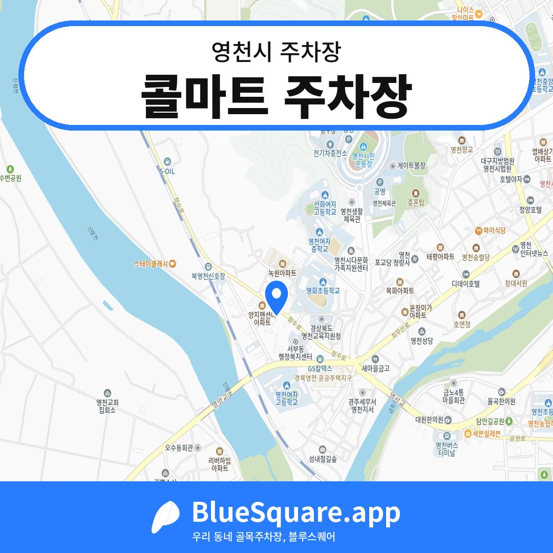콜마트 주차장 위치 지도 — 경북 영천시 | 블루스퀘어 주차