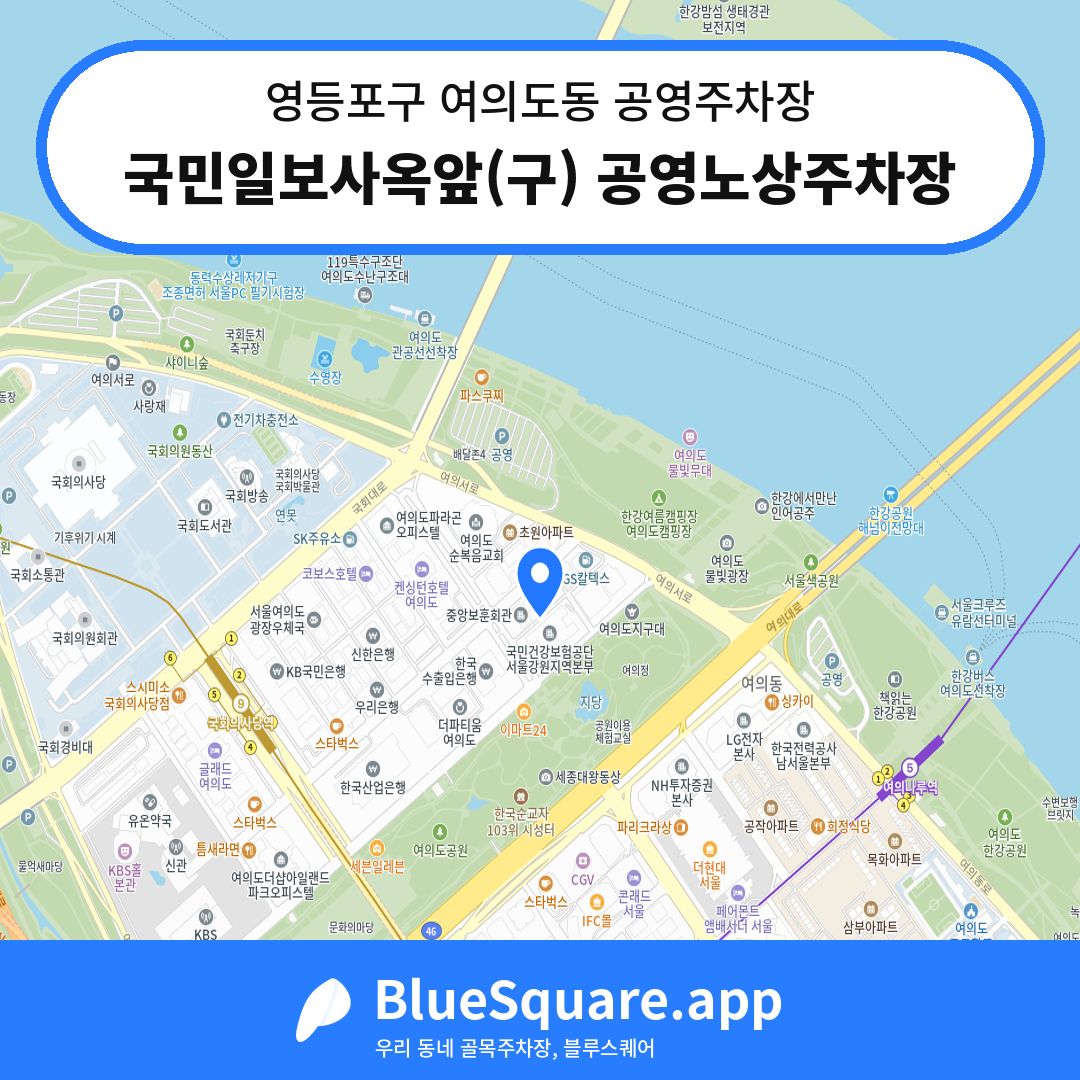 국민일보사옥앞(구) 공영노상주차장 위치 지도 — 서울 영등포구 여의도동 | 블루스퀘어 주차