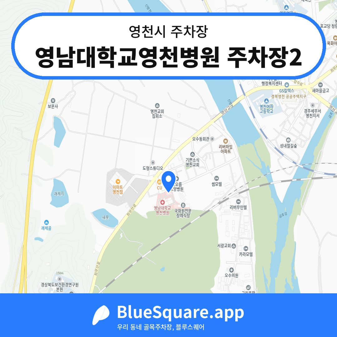 영남대학교영천병원 주차장2 위치 지도 — 경북 영천시 | 블루스퀘어 주차