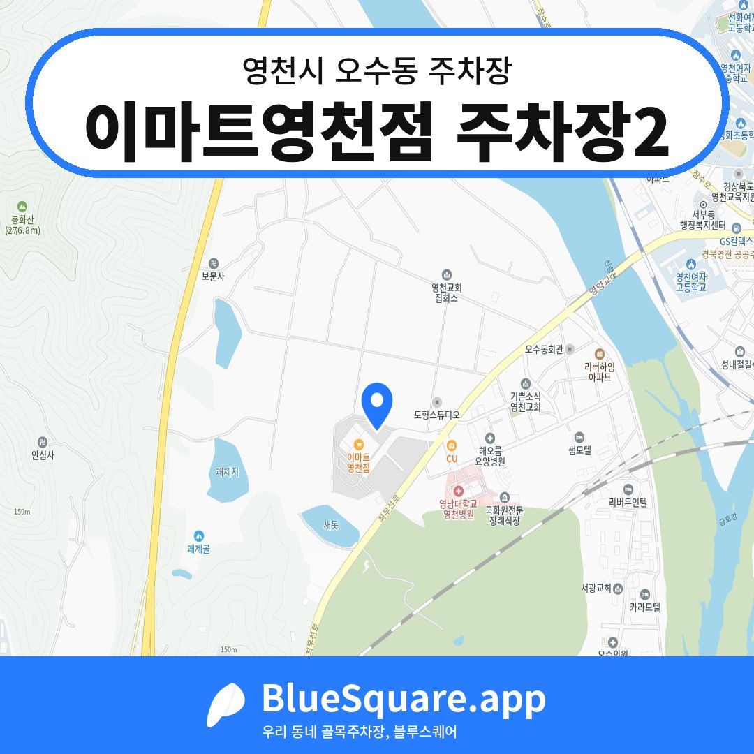 이마트영천점 주차장2 위치 지도 — 경북 영천시 오수동 | 블루스퀘어 주차