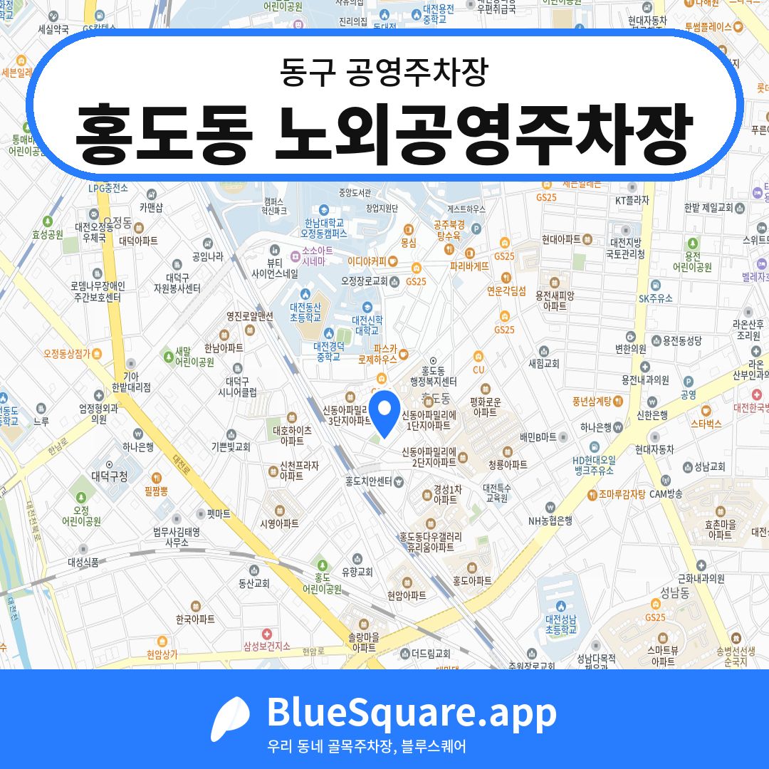 홍도동 노외공영주차장 위치 지도 — 대전 동구 | 블루스퀘어 주차
