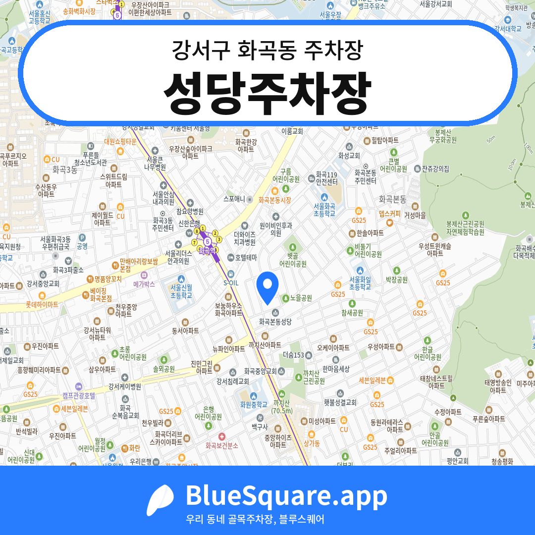 성당주차장 위치 지도 — 서울 강서구 화곡동 | 블루스퀘어 주차