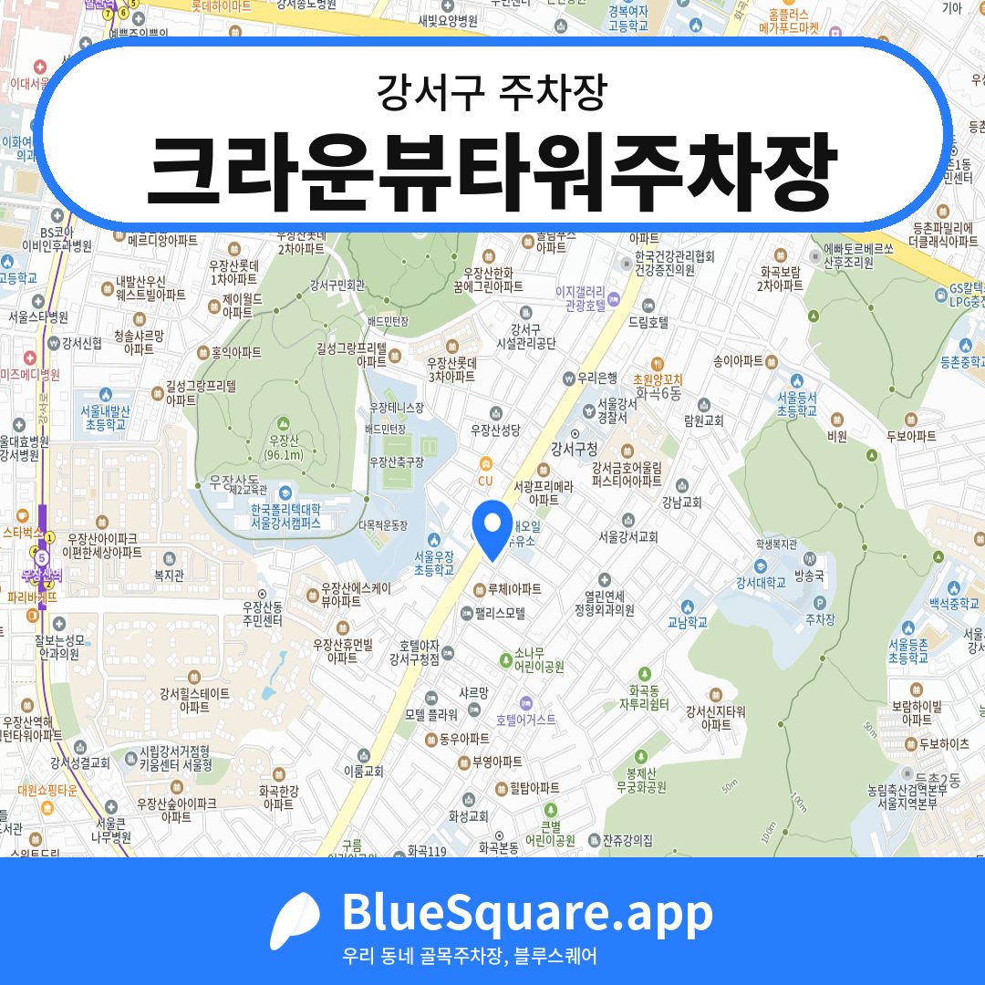 크라운뷰타워주차장 위치 지도 — 서울 강서구 | 블루스퀘어 주차