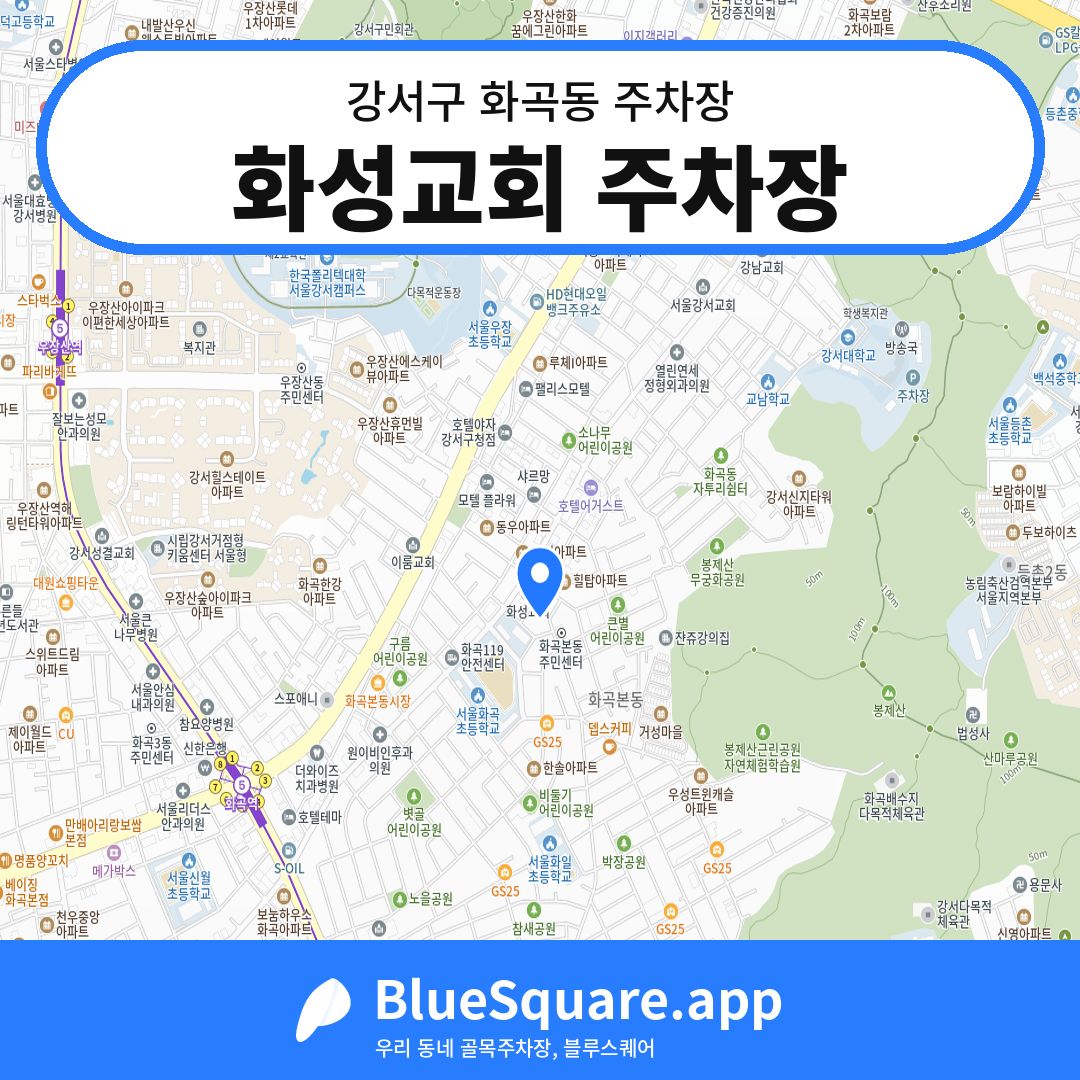 화성교회 주차장 위치 지도 — 서울 강서구 화곡동 | 블루스퀘어 주차
