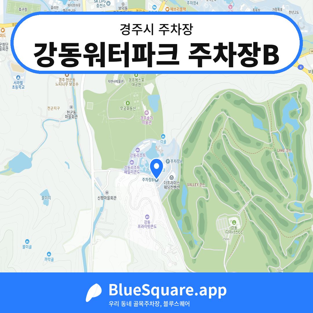 강동워터파크 주차장B 위치 지도 — 경북 경주시 | 블루스퀘어 주차