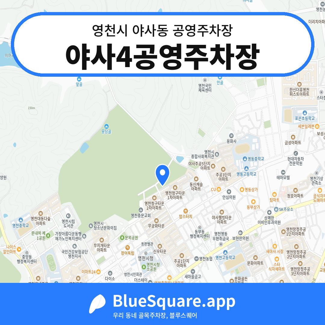 야사4공영주차장 위치 지도 — 경북 영천시 야사동 | 블루스퀘어 주차