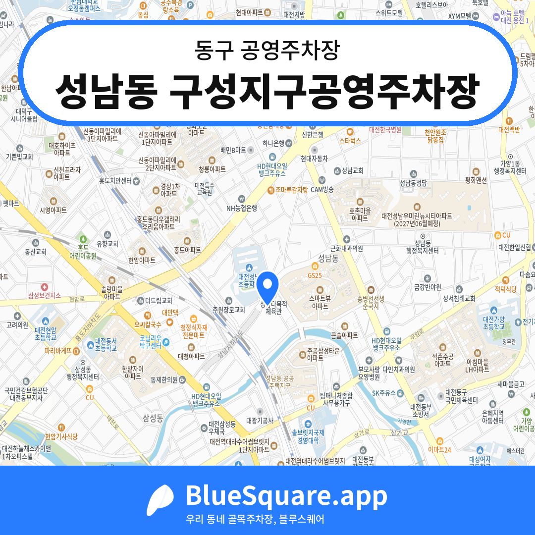 성남동 구성지구공영주차장 위치 지도 — 대전 동구 | 블루스퀘어 주차