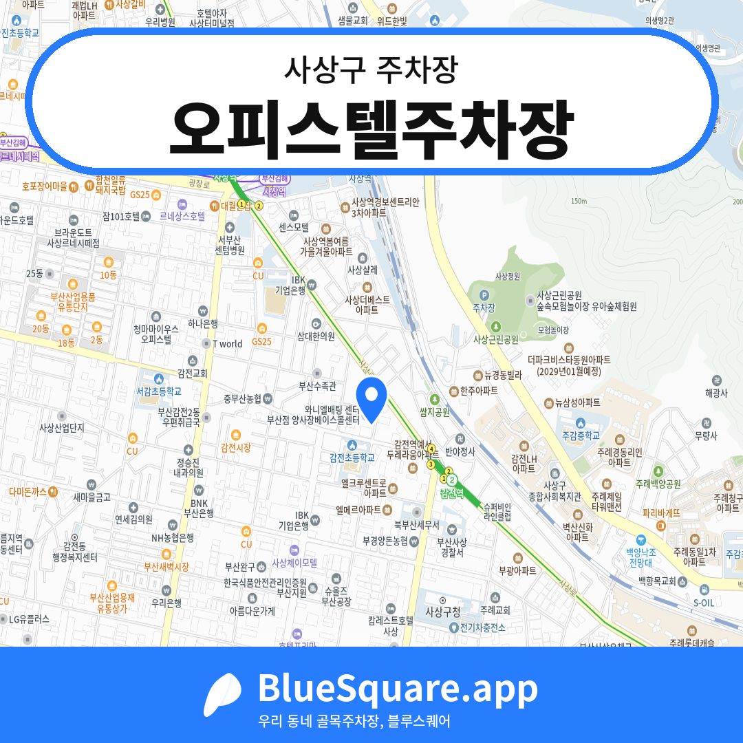 오피스텔주차장 위치 지도 — 부산 사상구 | 블루스퀘어 주차