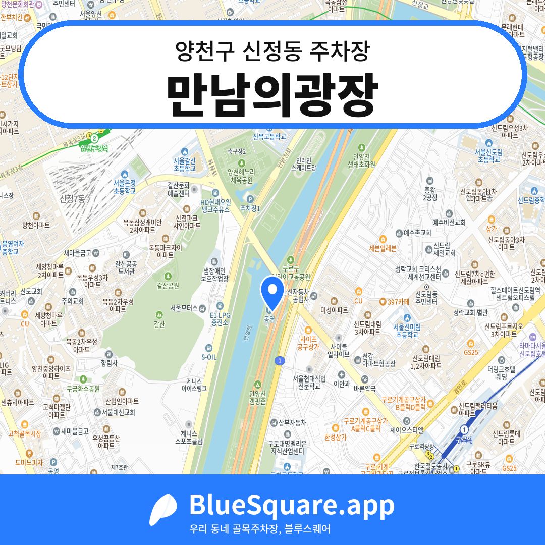 만남의광장 위치 지도 — 서울 양천구 신정동 | 블루스퀘어 주차