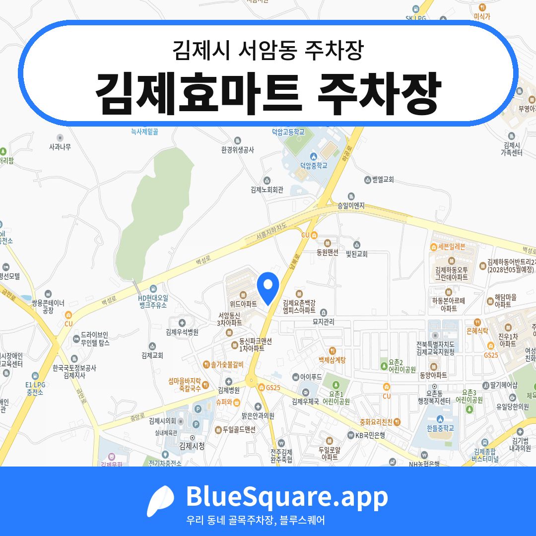 김제효마트 주차장 위치 지도 — 전북 김제시 서암동 | 블루스퀘어 주차