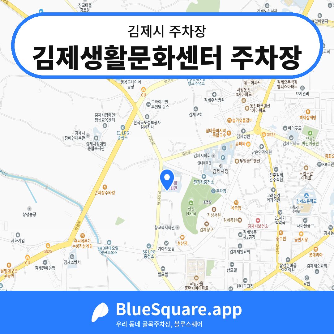 김제생활문화센터 주차장 위치 지도 — 전북 김제시 | 블루스퀘어 주차