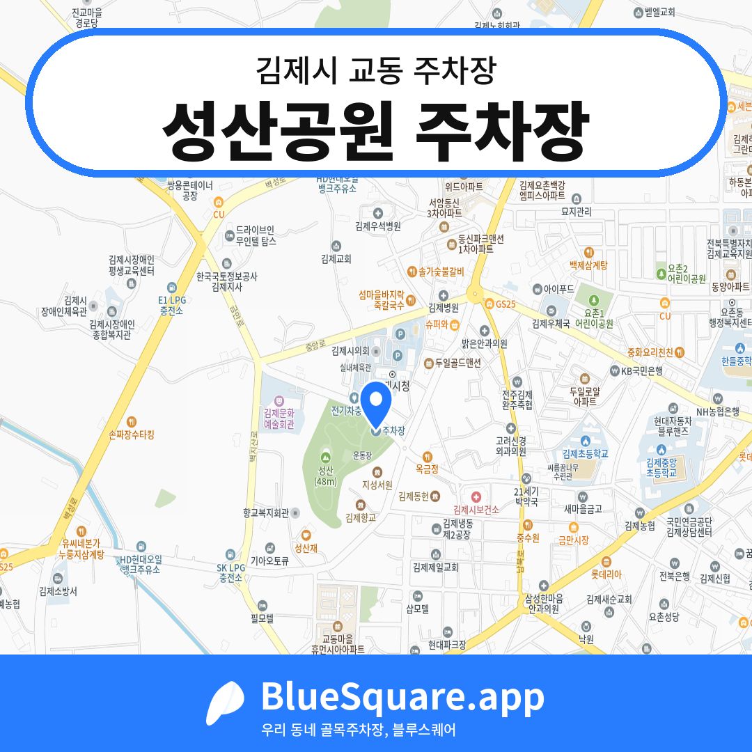 성산공원 주차장 위치 지도 — 전북 김제시 교동 | 블루스퀘어 주차