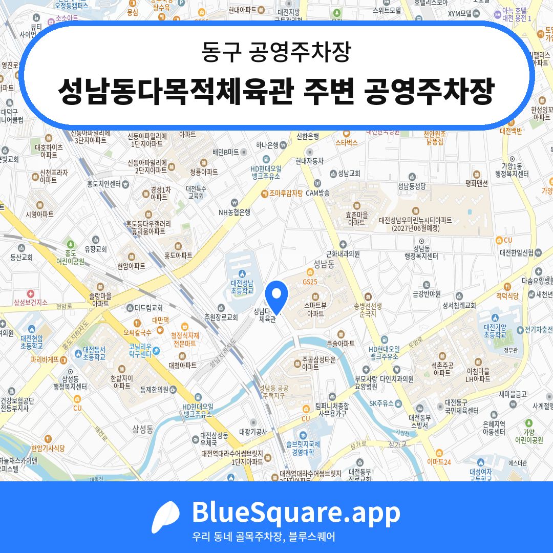 성남동다목적체육관 주변 공영주차장 위치 지도 — 대전 동구 | 블루스퀘어 주차